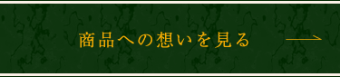 商品への想いを見る