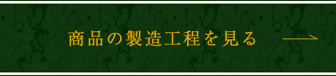 商品の製造工程を見る