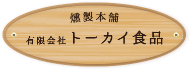 燻製本舗 有限会社トーカイ食品