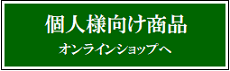 個人様向け商品Yahooショッピング燻製本舗ストアへ